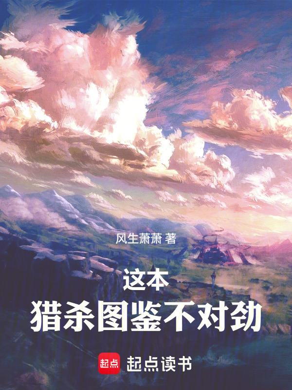 这本猎杀图鉴不对劲在线阅读