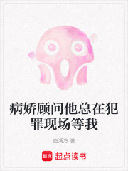 病娇顾问他总在犯罪现场等我在线阅读