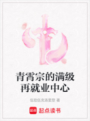 青霄宗的满级再就业中心在线阅读