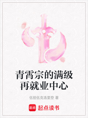 Thanh Tiêu Tông Chi Mãn Cấp Tái Tựu Nghiệp Trung Tâm