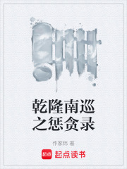 乾隆南巡之惩贪录在线阅读