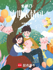 玄武门传世表情包在线阅读