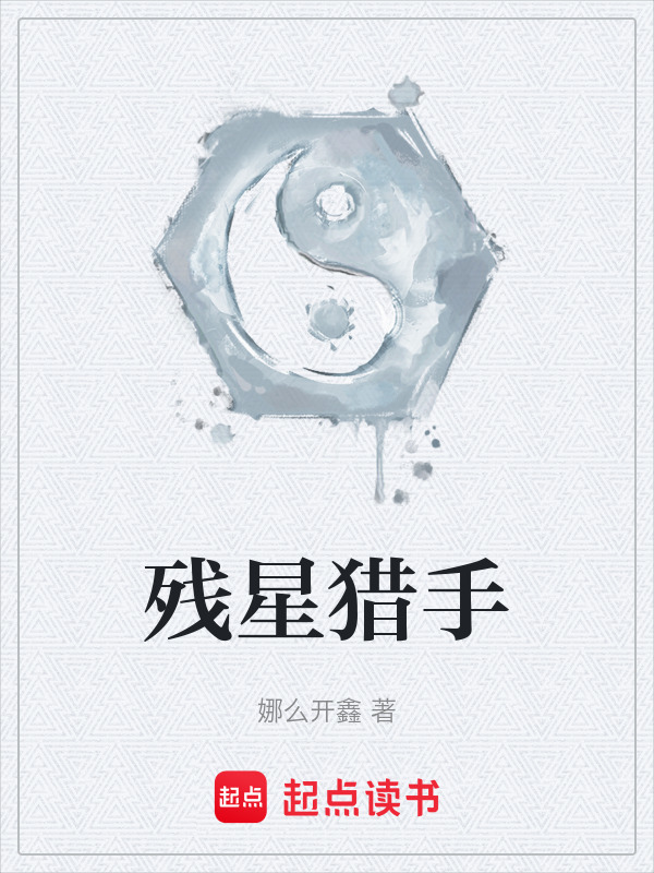 残星猎手在线阅读