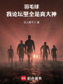羽毛球：我论坛里全是真大神在线阅读