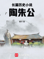 长篇历史小说：陶朱公在线阅读