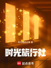 时光旅行社在线阅读