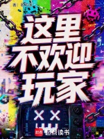这里不欢迎玩家封面