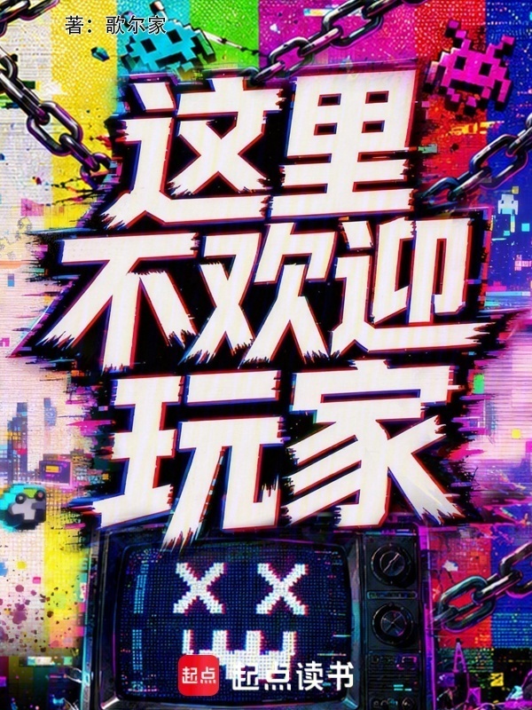 这里不欢迎玩家在线阅读