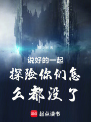 说好的一起探险你们怎么都没了在线阅读