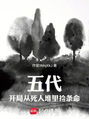 五代：开局从死人堆里捡条命在线阅读