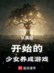 从满级开始的养成游戏在线阅读