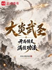 大炎武圣:开局预支满级功法 封面