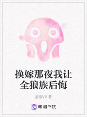 换嫁那夜我让全狼族后悔在线阅读