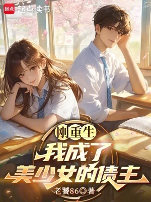 Cương Trọng Sinh, Ngã Thành Mỹ Thiếu Nữ Chi Chủ Nợ