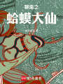 聊斋之蛤蟆大仙在线阅读
