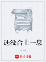 还没合上一息最新章节在线阅读