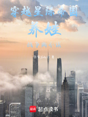 穿越星际帝国养娃战争两不误在线阅读