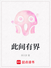 此间有界在线阅读