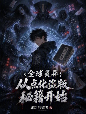 Toàn Cầu Linh Dị, Tòng Điểm Hóa Đạo Bản Bí Tịch Khai Thủy