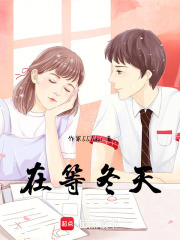 在等冬天在线阅读