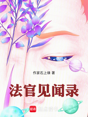 Pháp Quan Kiến Văn Lục