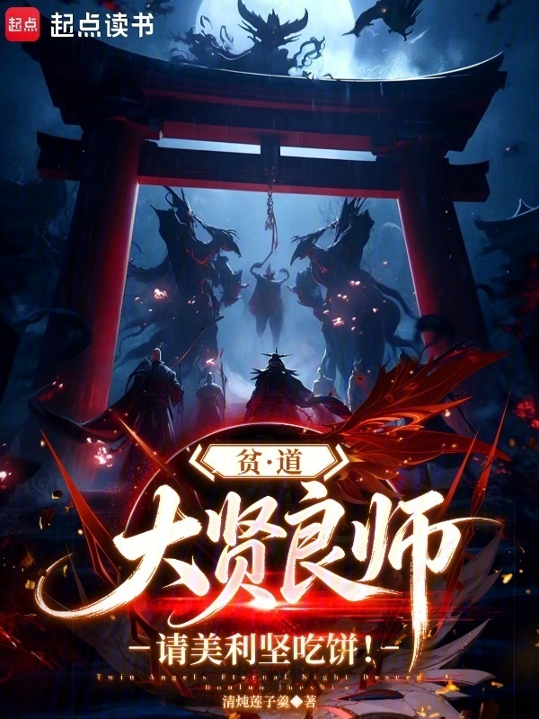 贫道大贤良师，请美利坚吃饼！在线阅读
