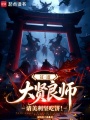 贫道大贤良师，请美利坚吃饼！在线阅读