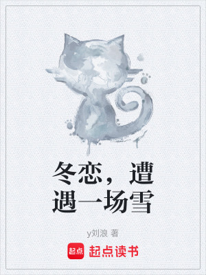 Đông Luyến, Tao Ngộ Nhất Tràng Tuyết