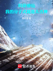 科研修仙：我的分子式竟是太古神在线阅读