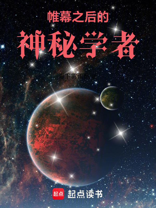 帷幕之后的神秘学者在线阅读