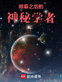帷幕之后的神秘学者在线阅读