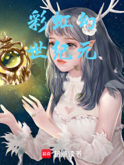 彩虹幻世纪元在线阅读