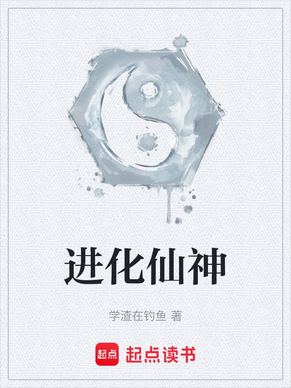 进化仙神在线阅读