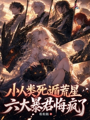 小人类死遁荒星，六大暴君悔疯了封面