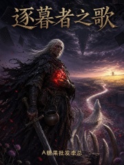 逐暮者之歌在线阅读