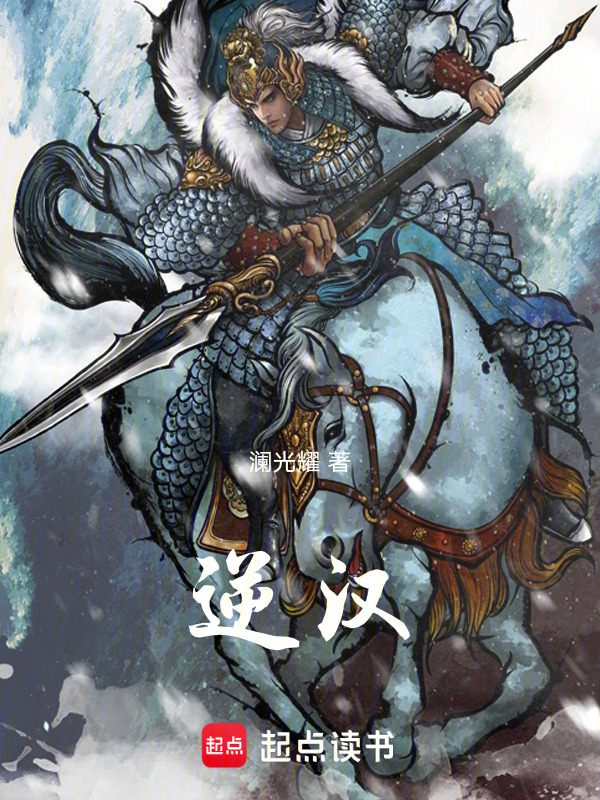 逆汉在线阅读