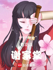 桃花误：谢家棠在线阅读