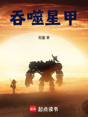 吞噬星甲在线阅读