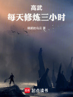 高武：每天修炼三小时封面
