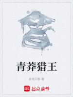 青莽猎王封面