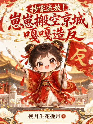 抄家流放！崽崽搬空京城嘎嘎造反封面