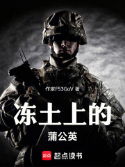 冻土上的蒲公英在线阅读