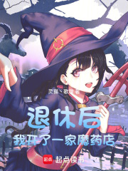 退休后，我开了一家魔药店