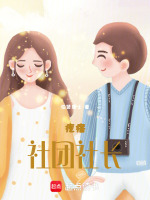 疙瘩社团社长最新章节在线阅读