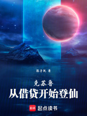 克苏鲁：从借贷开始登仙在线阅读