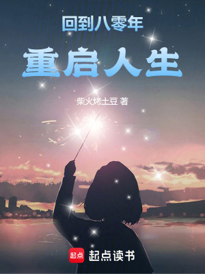 回到八零年重启人生封面