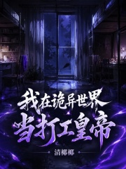 我在诡异世界当打工皇帝在线阅读