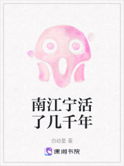 南江宁活了几千年在线阅读