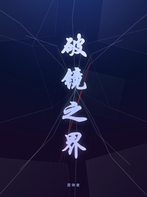 Phá Kính Chi Giới