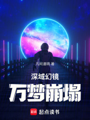 深域幻镜：万梦崩塌在线阅读